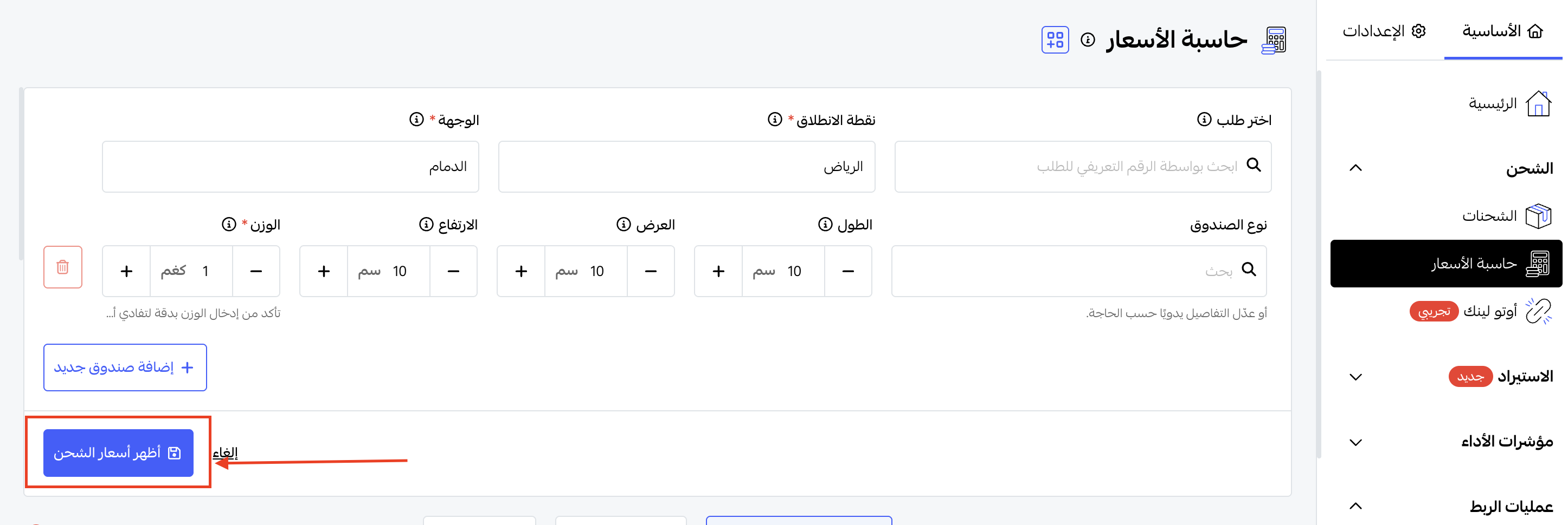 حاسبة أسعار الشحن أوتو