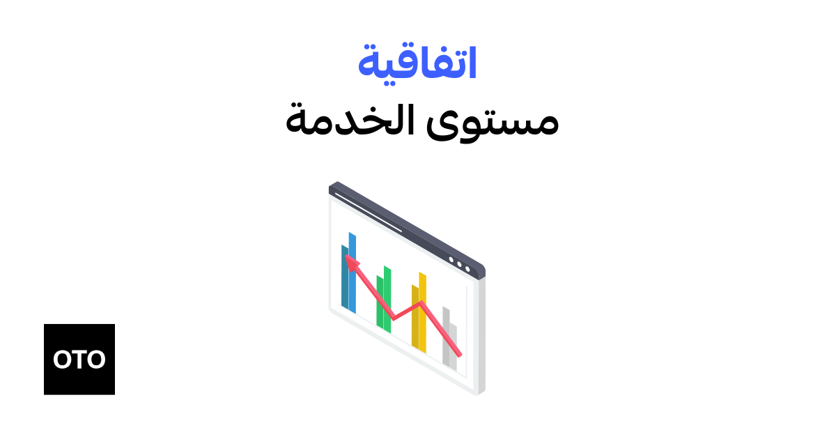 اتفاقية مستوى الخدمة