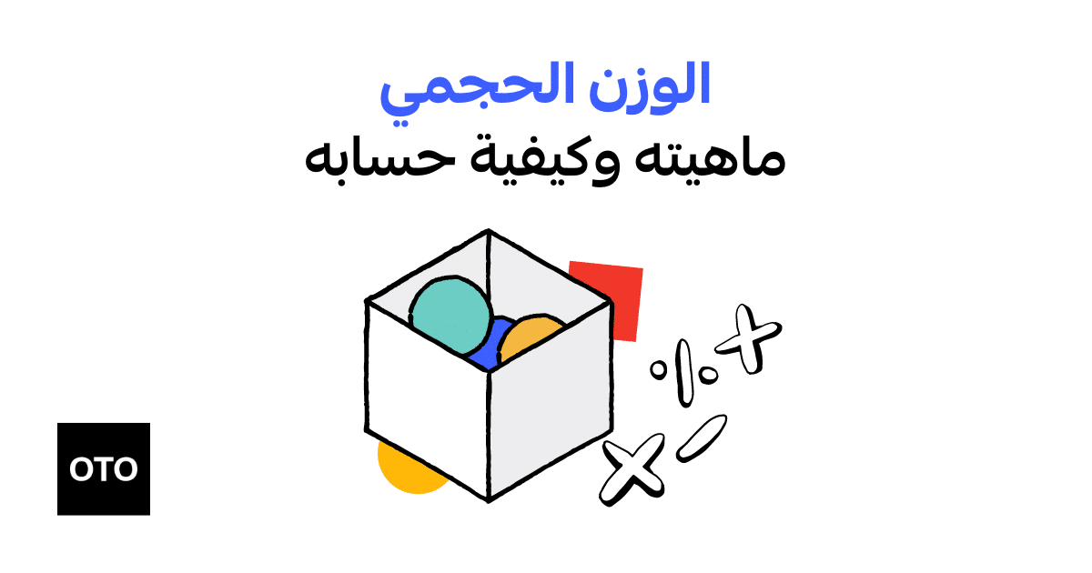 الوزن الحجمي