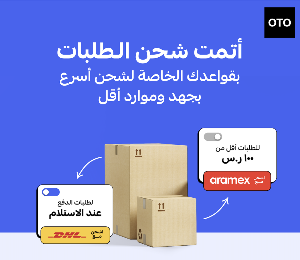 أتمتة شحن الطلبات عبر أوتو